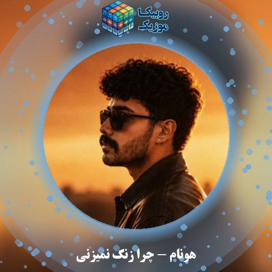 دانلود آهنگ چرا زنگ نمیزنی هونام